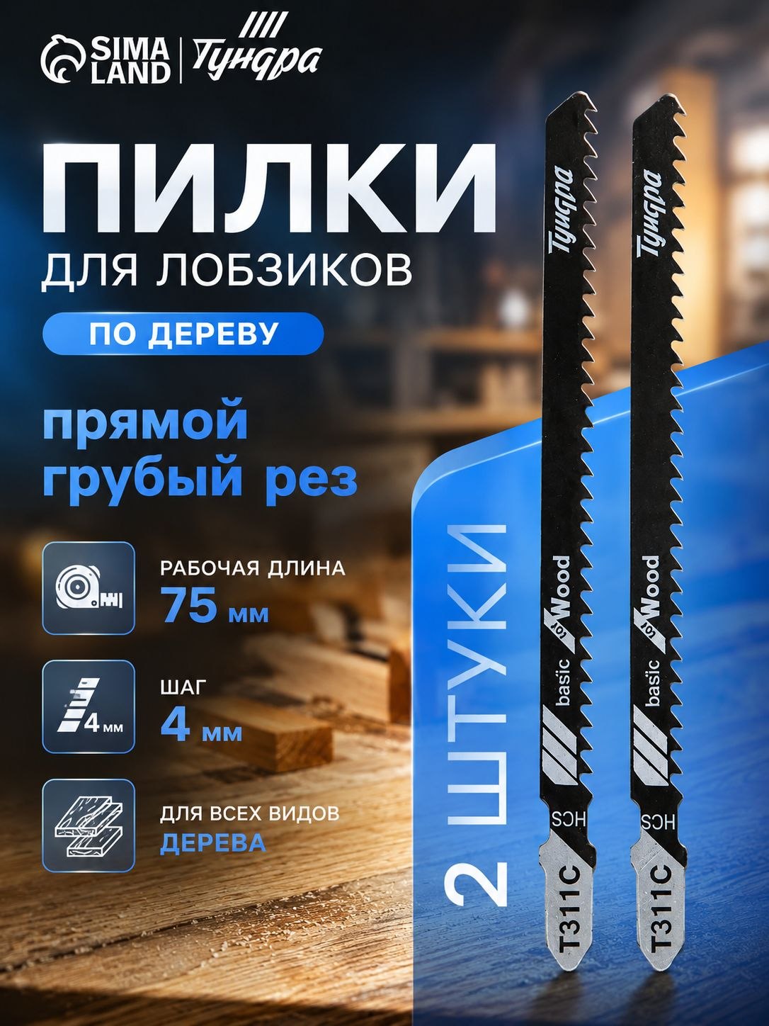 Пилки для лобзика, по дереву,HCS, 75/100 мм, 2 шт, На фото — предложение продавца