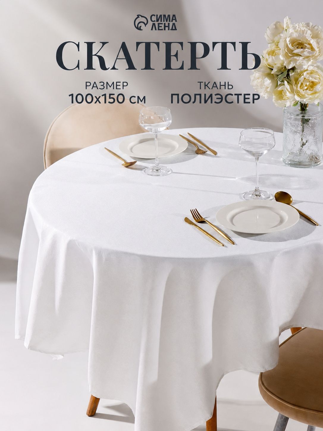 Скатерть белая 100х150 см, DomoVita, На фото — предложение продавца