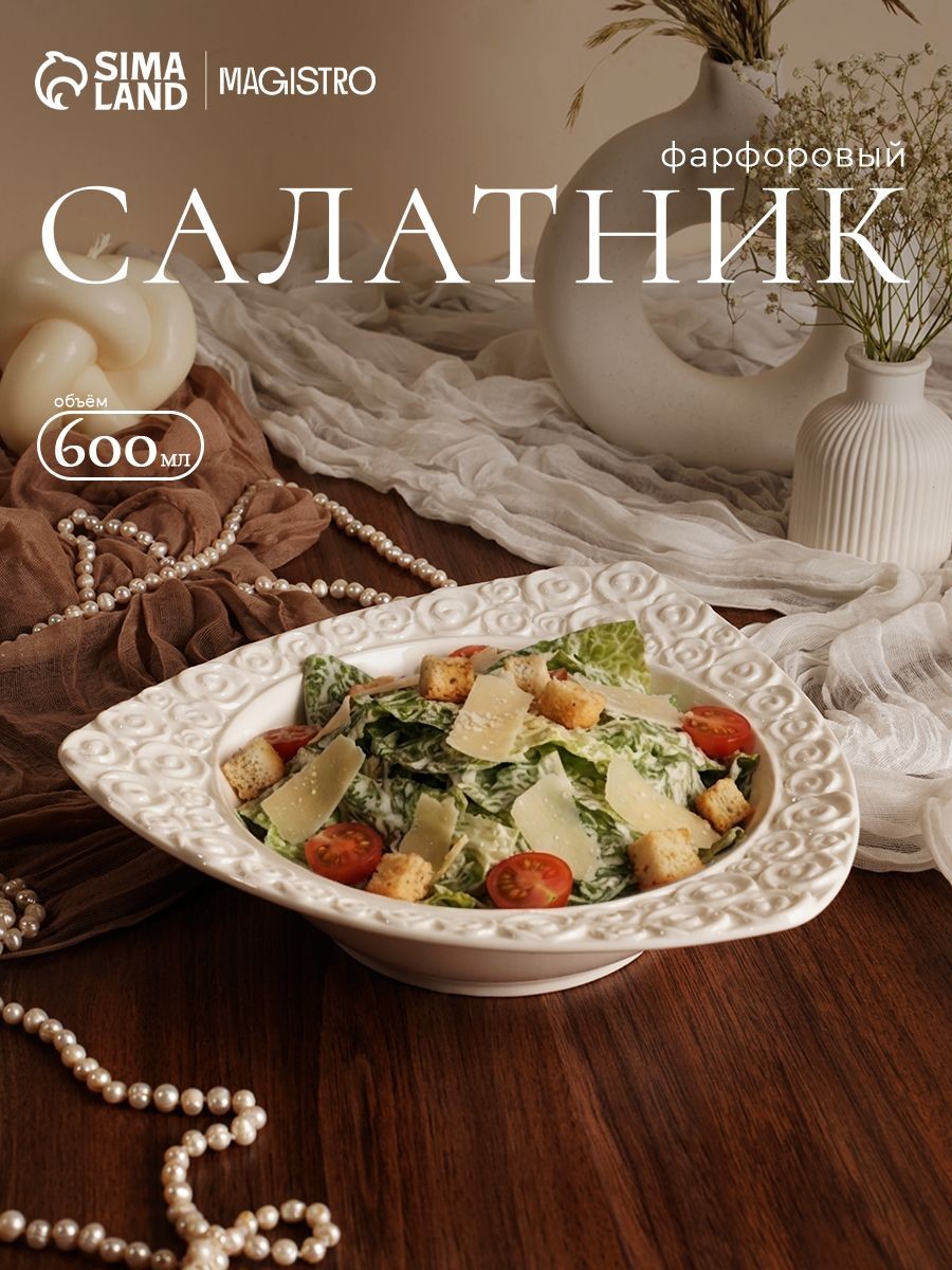 Салатник фарфоровый Magistro Бланш. Роза, объем 600 мл, диаметр 23 см, цвет белый