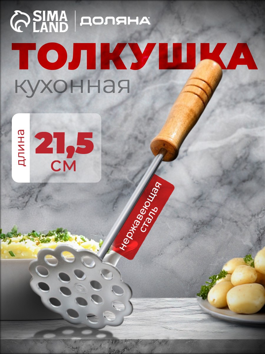 Толкушка для картофеля нержавейка, дерево, длина 21.5 см, пресс для картофеля, На фото — предложение продавца