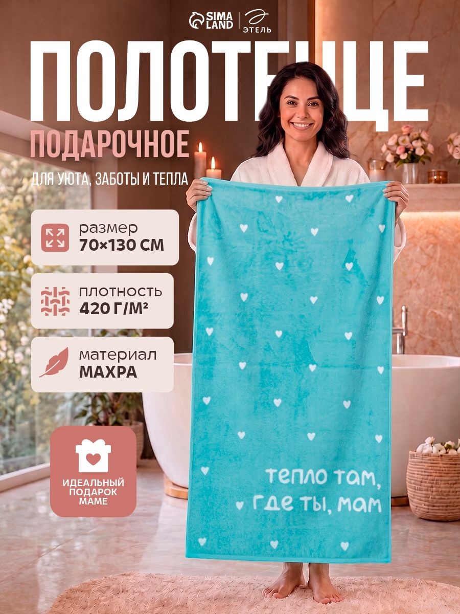 Полотенце подарочное женское 70х130 см, "Тепло где мама", Махровое, 420 г/м, На фото — предложение продавца
