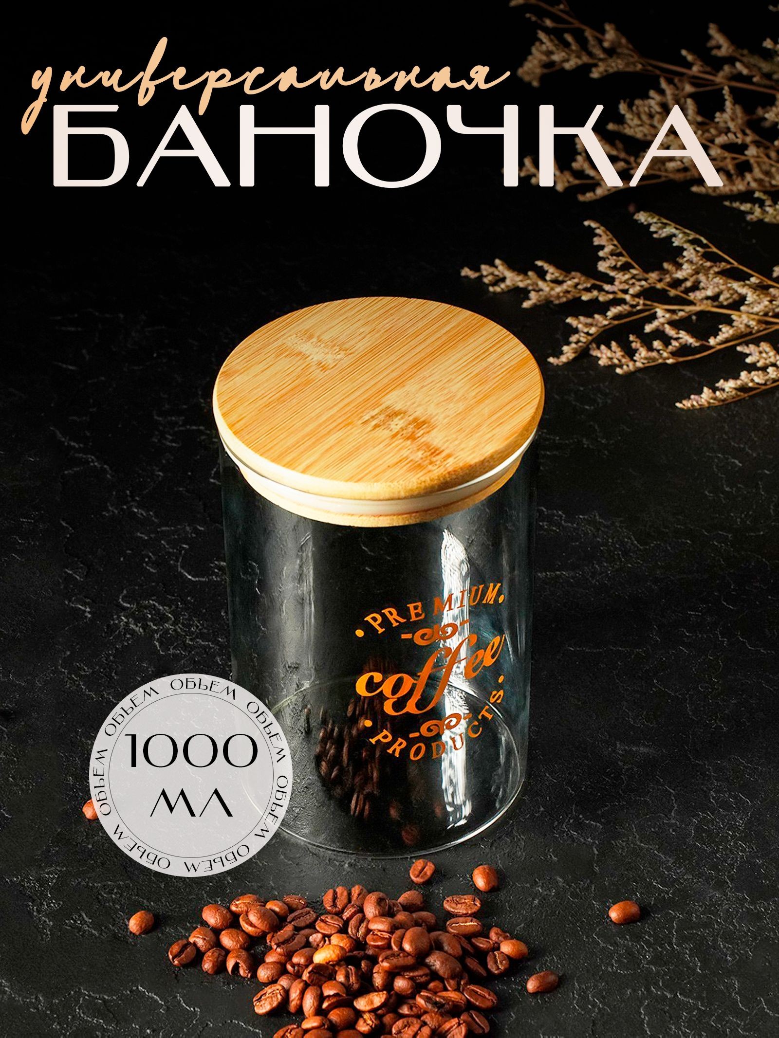 Банка для сыпучих продуктов стеклянная с бамбуковой крышкой "Эко. Кофе" 1 л (10х15 см), для чая и круп, На фото — предложение продавца