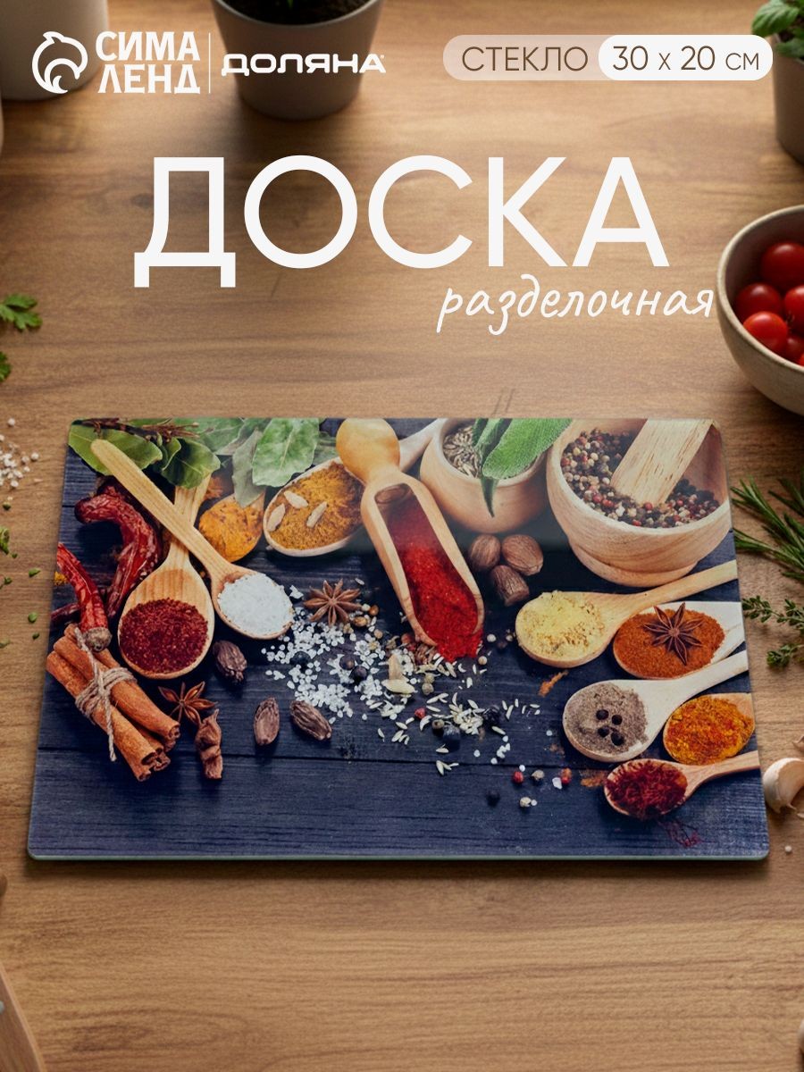 Доска разделочная стеклянная, размер 30х20 см, прямоугольная, "Пряности" Доляна, На фото — предложение продавца