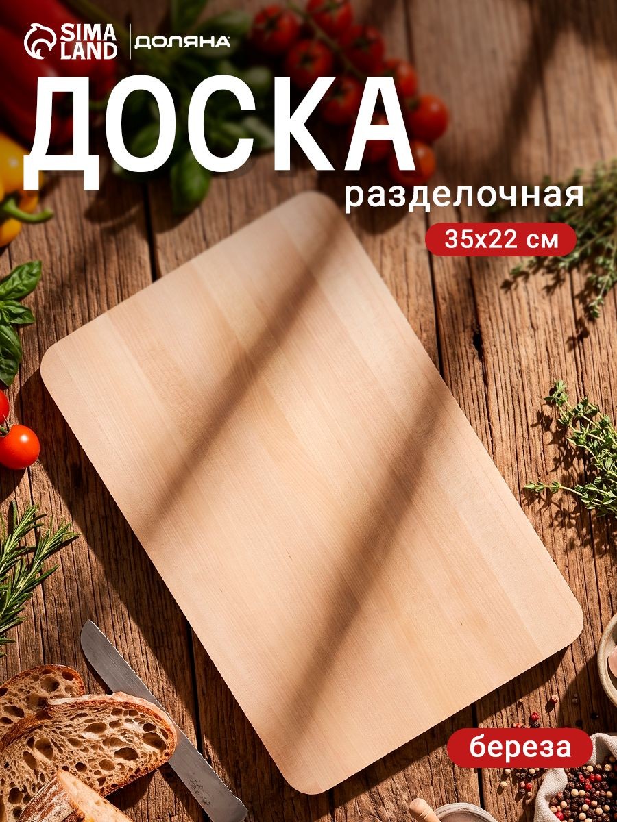 Доска разделочная деревянная, береза, прямоугольная, размер 35х22х1,2 см, цвет бежевый, На фото — предложение продавца