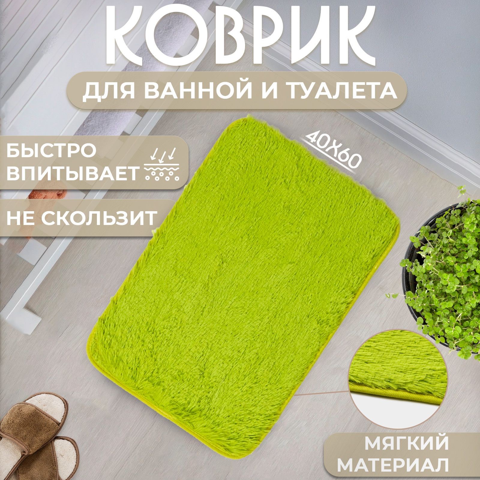 Коврик для ванной противоскользящий "Пушистик", 40х60 см, Доляна, цвет зелёный, На фото — предложение продавца
