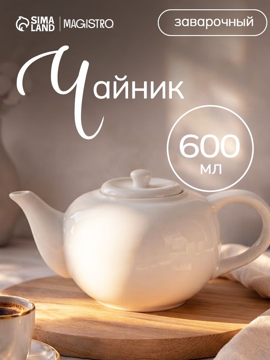 Чайник заварочный Magistro "Бланш", заварник, 600 мл, фарфор, На фото — предложение продавца