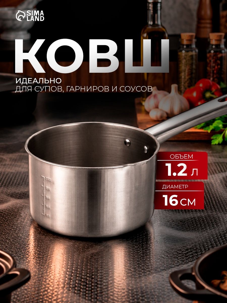 Ковш кухонный с мерной шкалой, объем 1,2 л, диаметр 16 см, нержавеющая сталь, На фото — предложение продавца
