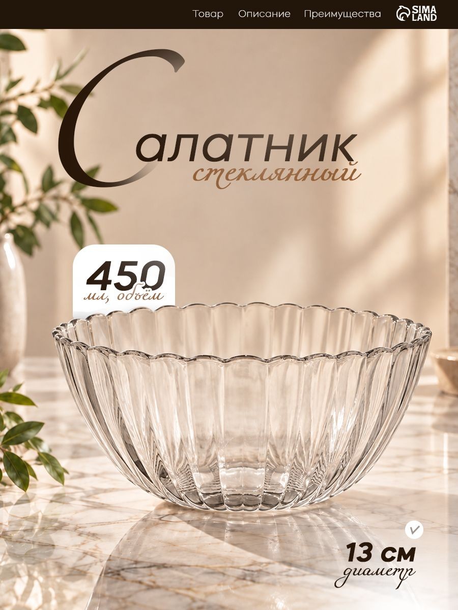 Салатник стеклянный , 450 мл, диаметр 13 см, прозрачный, Магия, На фото — предложение продавца