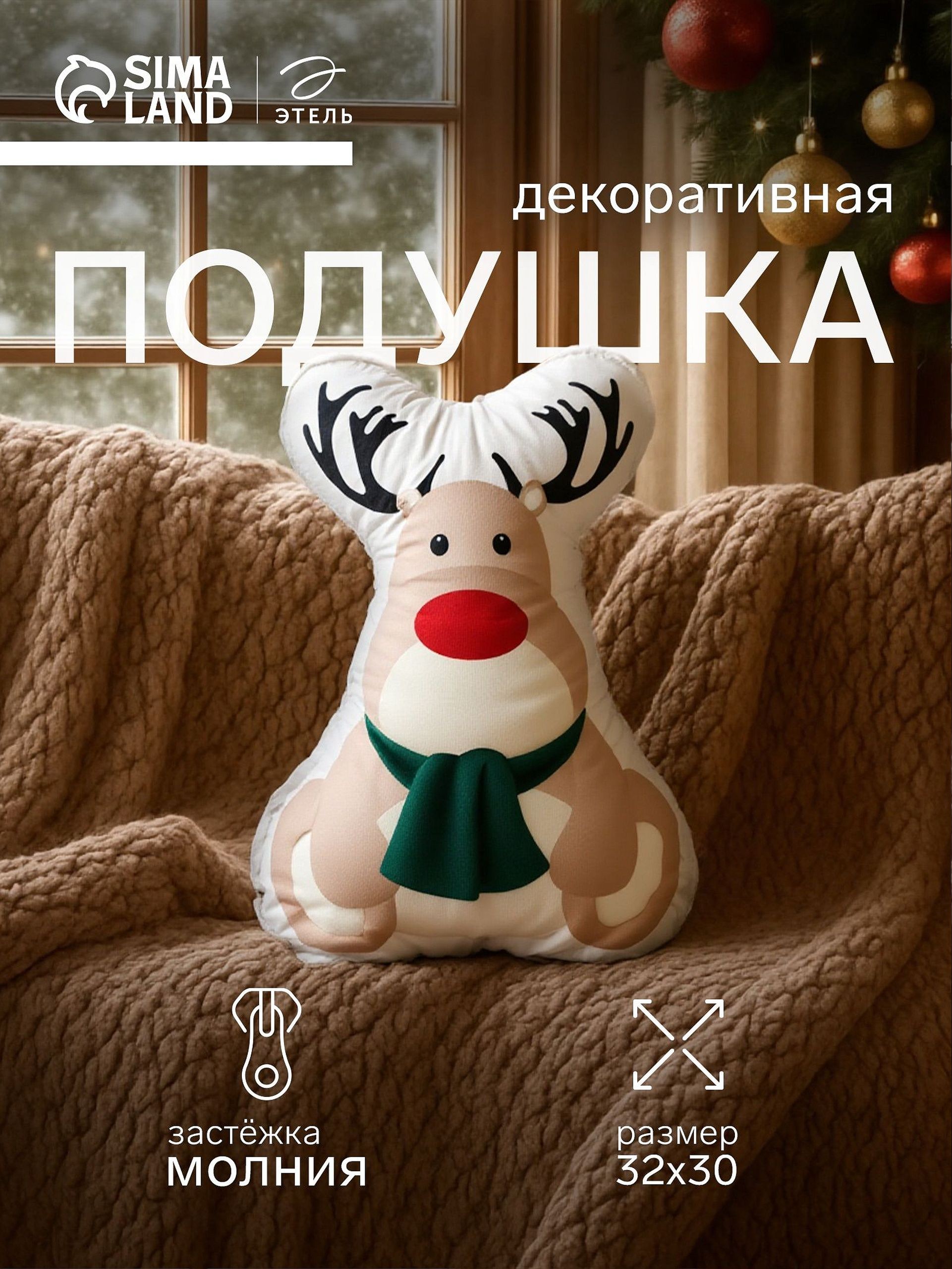 Подушка декоративная новогодняя 30х32 см, "Олень", Велюр, На фото — предложение продавца