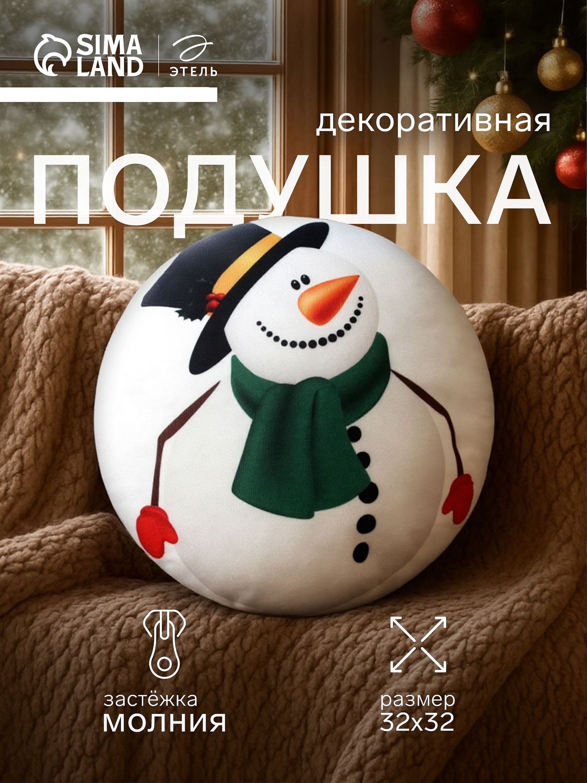 Подушка декоративная новогодняя 32х32 см, "Снеговичок", Велюр, На фото — предложение продавца
