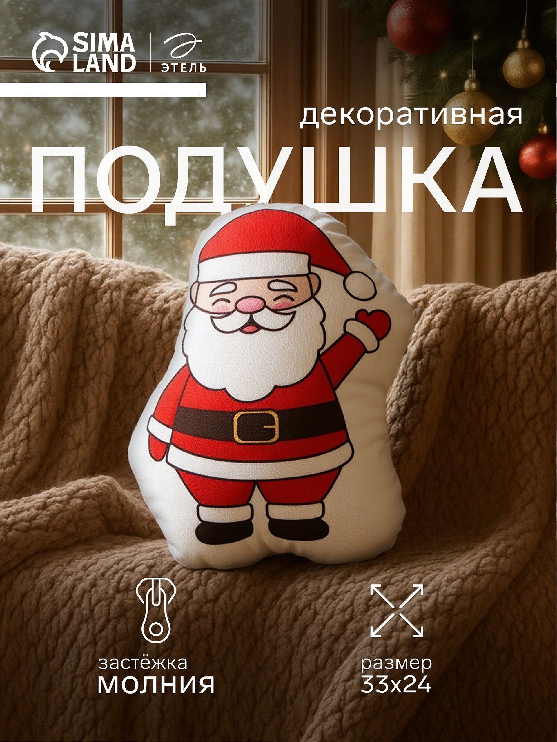 Подушка декоративная новогодняя 24х33 см, "Весёлый Санта", Велюр, На фото — предложение продавца