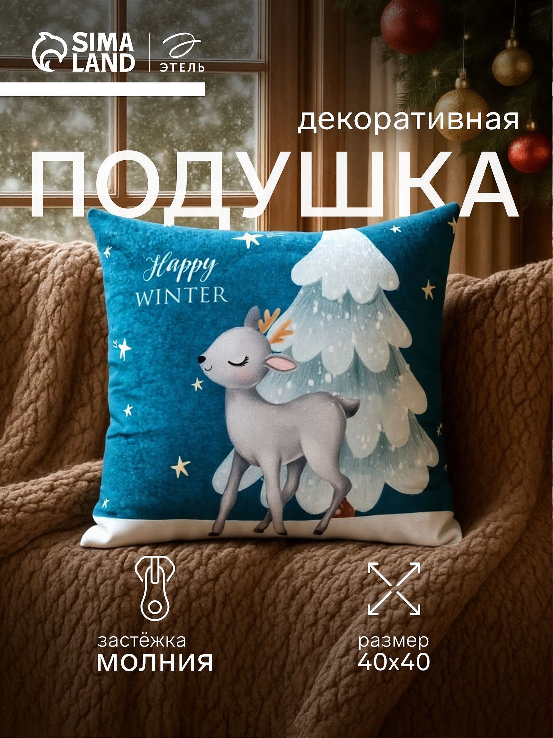Подушка декоративная новогодняя 40х40 см, "Happy winter", Велюр, На фото — предложение продавца
