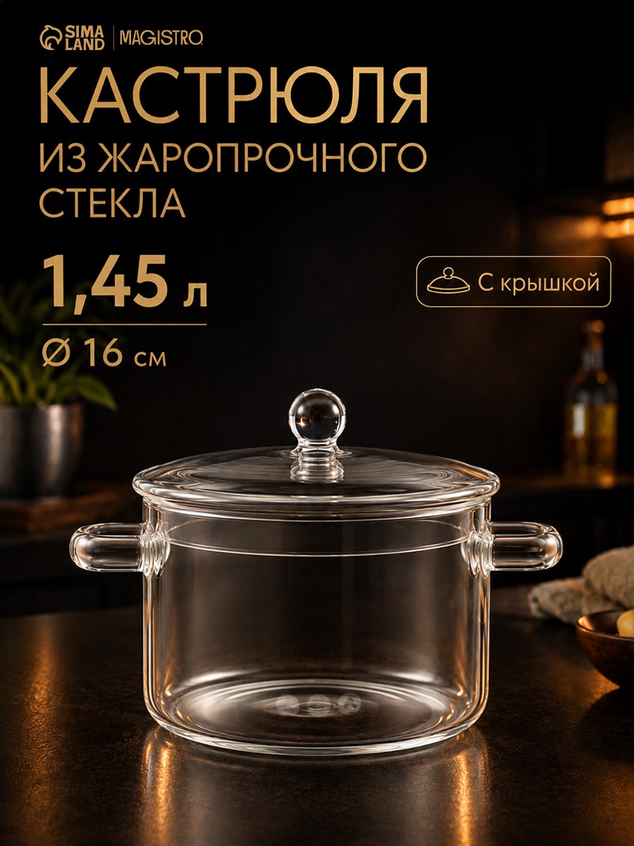 Кастрюля с крышкой Magistro, объем 1,45 л, диаметр 16 см, стеклянная, На фото — предложение продавца