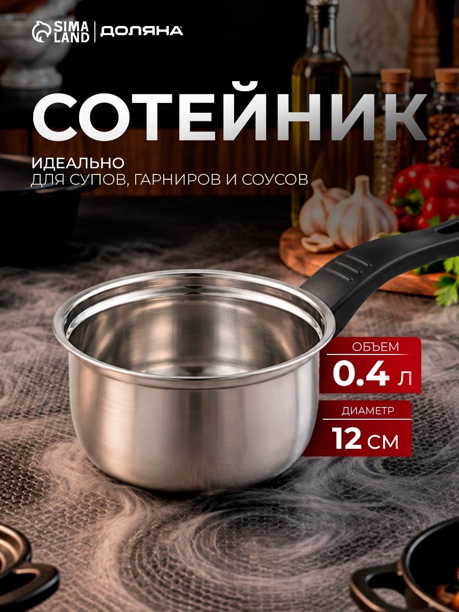 Ковш-сотейник из нержавеющей стали с ручкой для приготовления на плите Доляна, объем 400 мл, диаметр 12 см, На фото — предложение продавца
