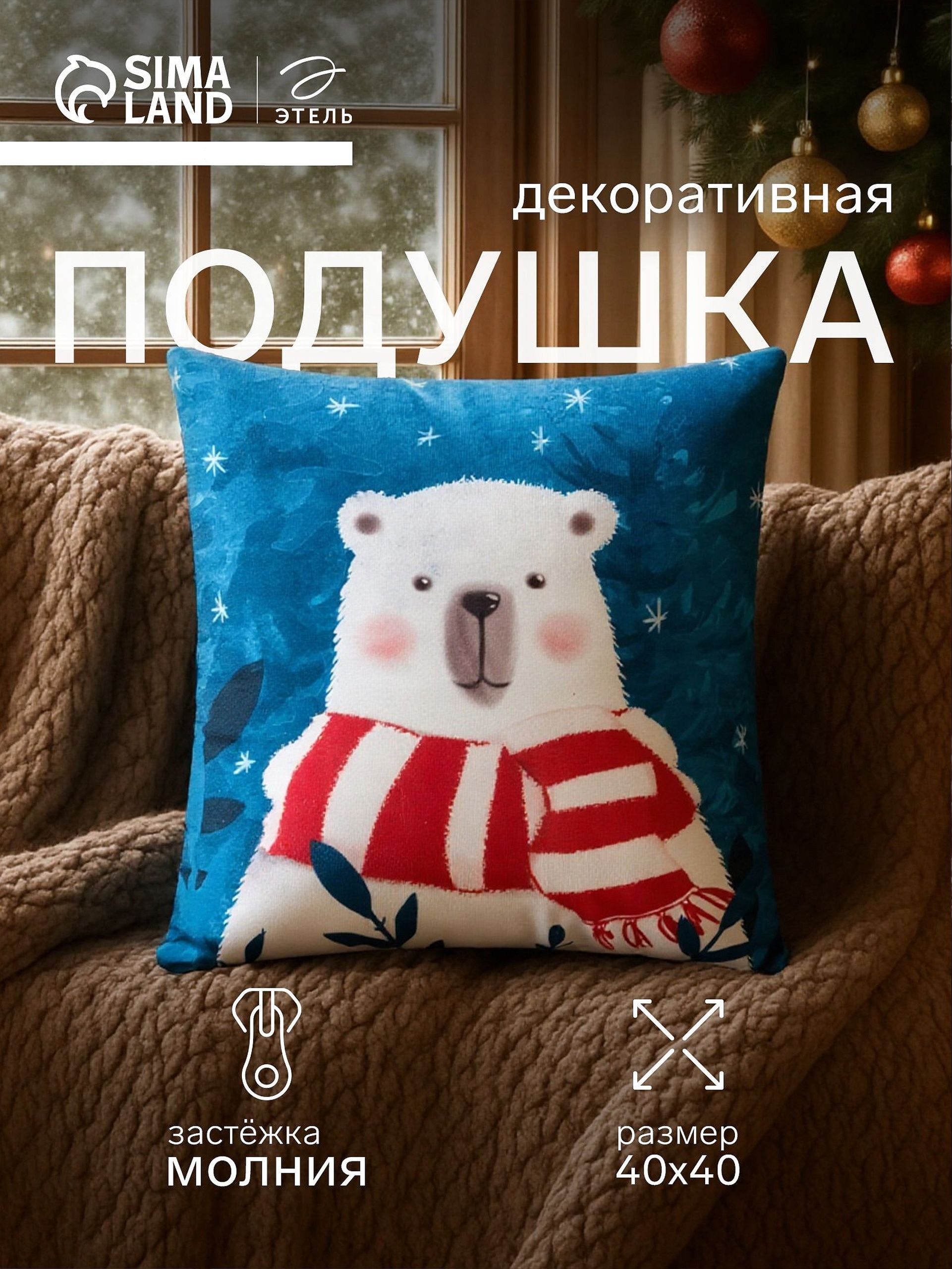 Подушка декоративная новогодняя 40х40 см, "Мишка", Велюровая, На фото — предложение продавца