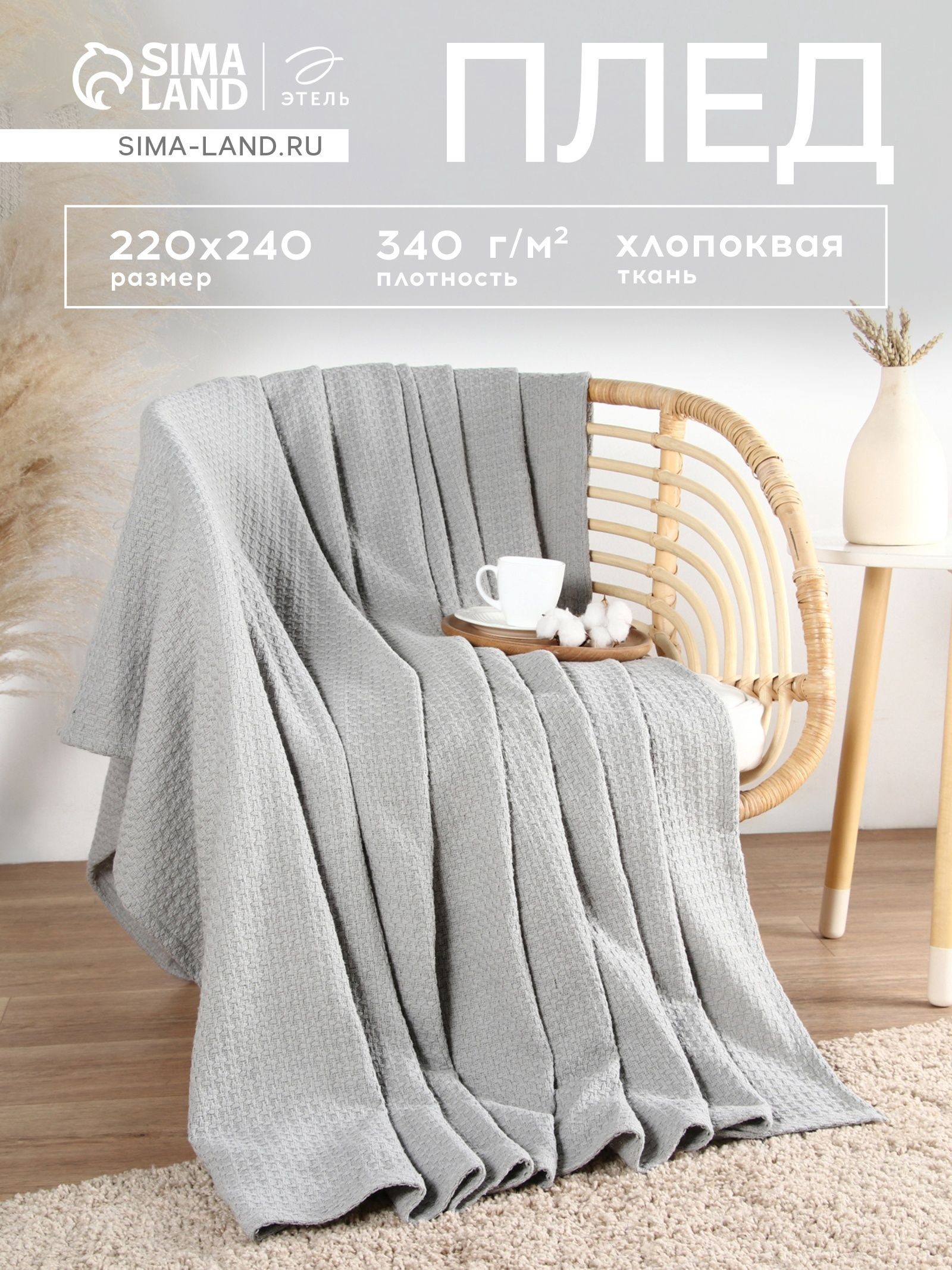 Плед 220х240 см, Waffle/Серый, Хлопковая ткань, На фото — предложение продавца