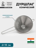 Дуршлаг конический Hanna Kn vell, d 18 см, нержавеющая сталь, На фото — предложение продавца