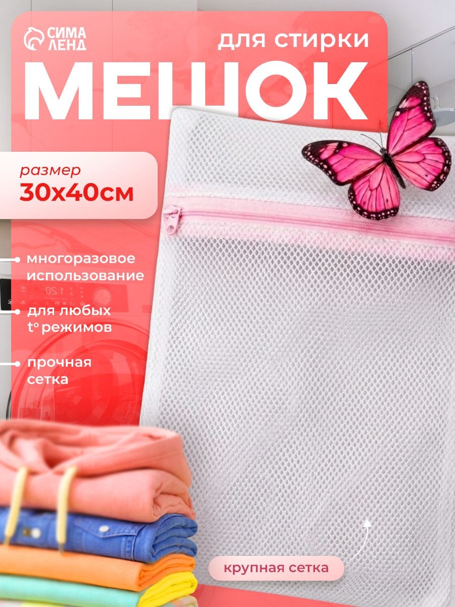 Мешок для стирки белья и одежды в стиральной машине, 30х40 см, Доляна, На фото — предложение продавца