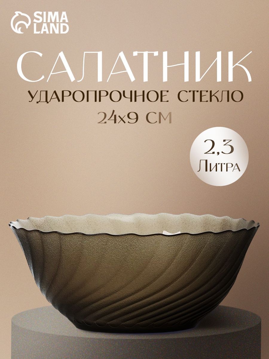 Салатник стеклянный "Ocean Eclipse", объем 2,3 л, диаметр 24 см, цвет коричневый, На фото — предложение продавца