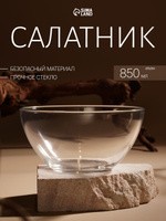 Салатник 850 мл стеклянный для сервировки "Гладкий", цвет прозрачный, диаметр 16 см., На фото — предложение продавца