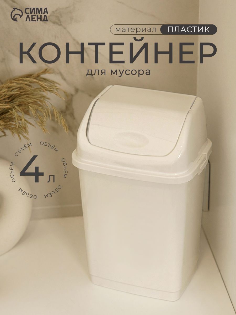 Мусорное ведро, 4 л, для кухни, для туалета, с крышкой, белое