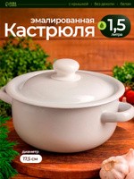Кастрюля с крышкой, эмалированная, объем 1,5 л, диаметр 17,5 см, белая, подходит для консервации, На фото — предложение продавца
