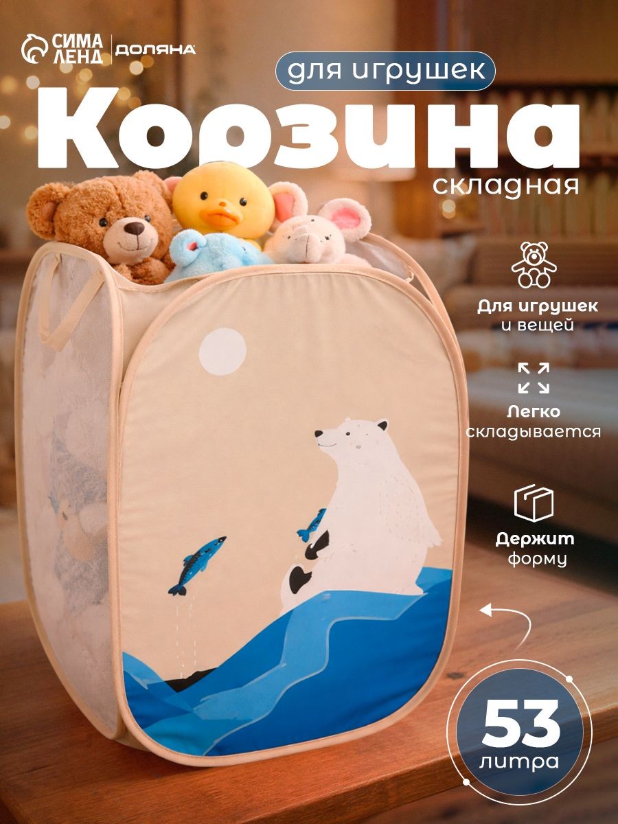 Корзина для игрушек, для хранения белья Доляна "Северный мишка", складная, размер 32х32х52 см