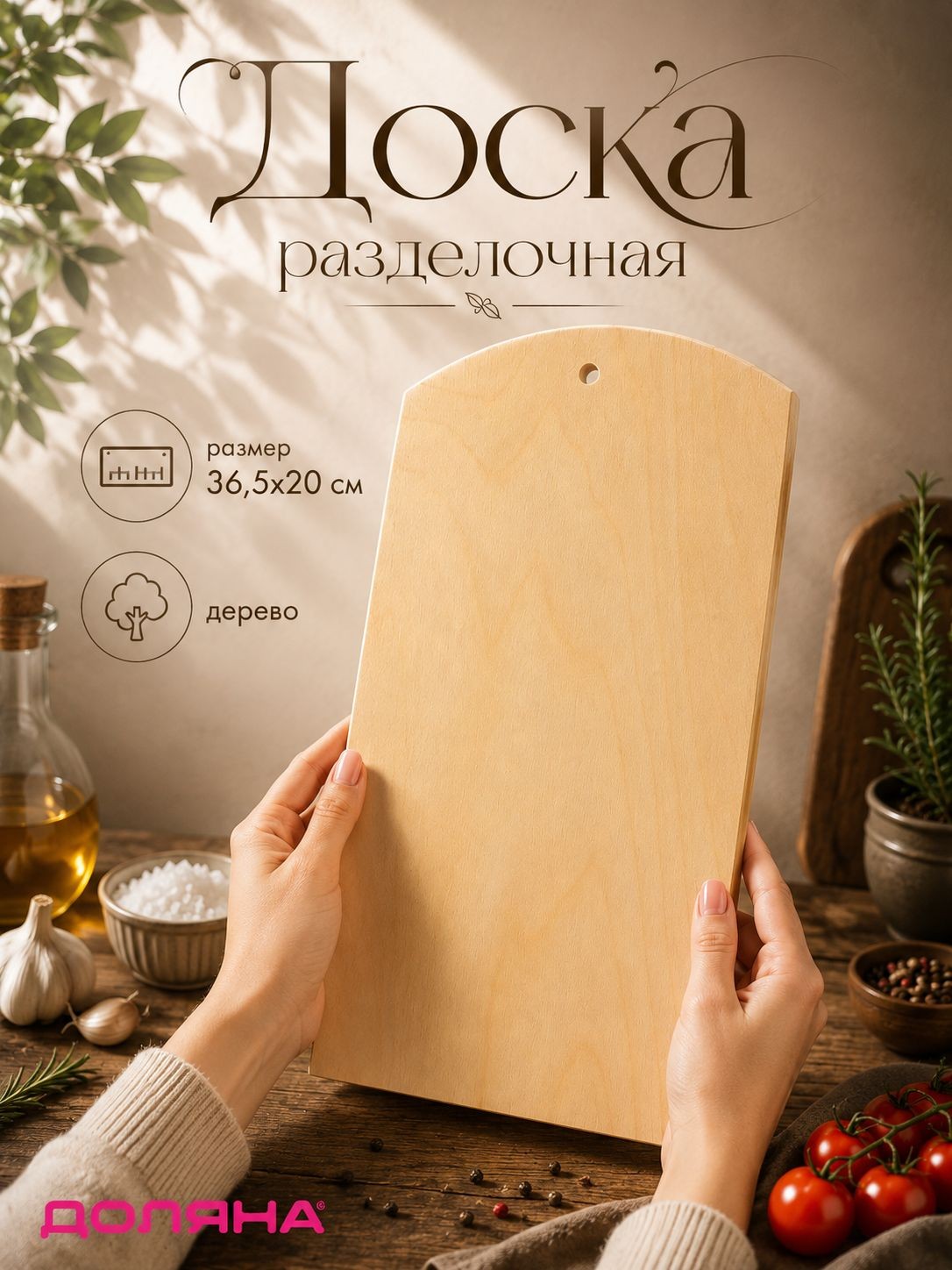 Доска разделочная деревянная с отверстием, 36,5х20х0,9 см, фанера, На фото — предложение продавца