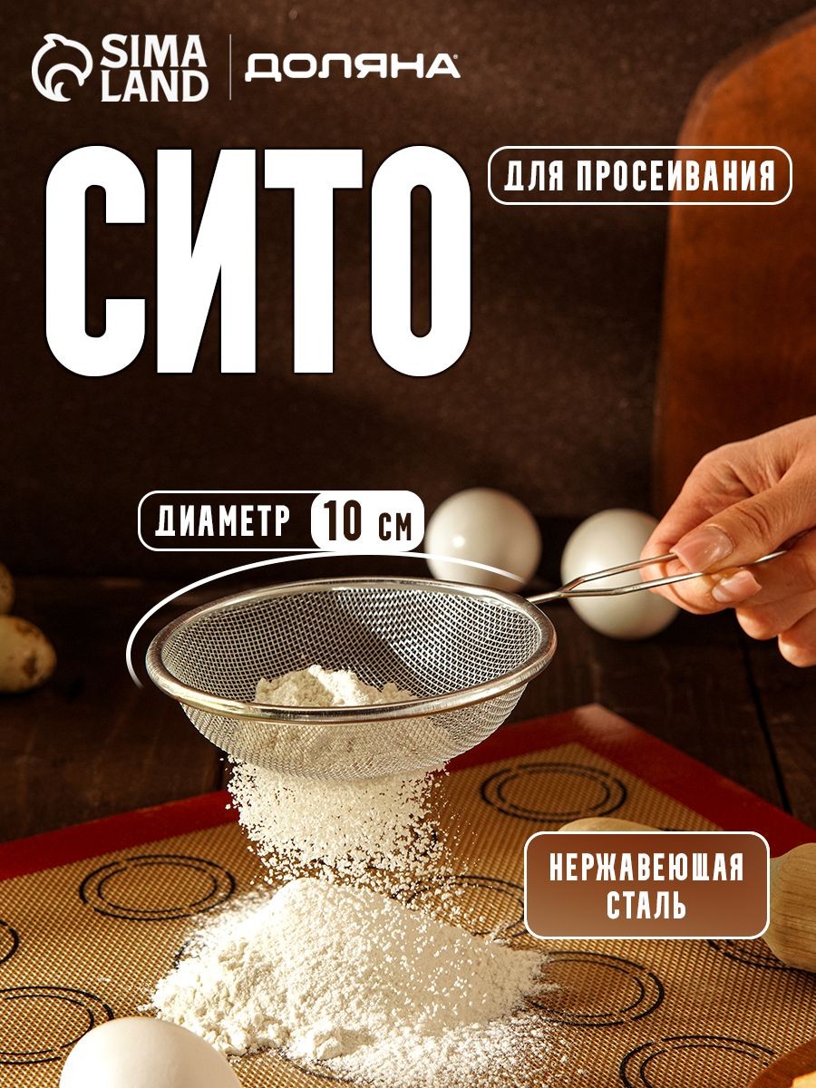 Сито металлическое с ручкой, диаметр 10 см, Доляна