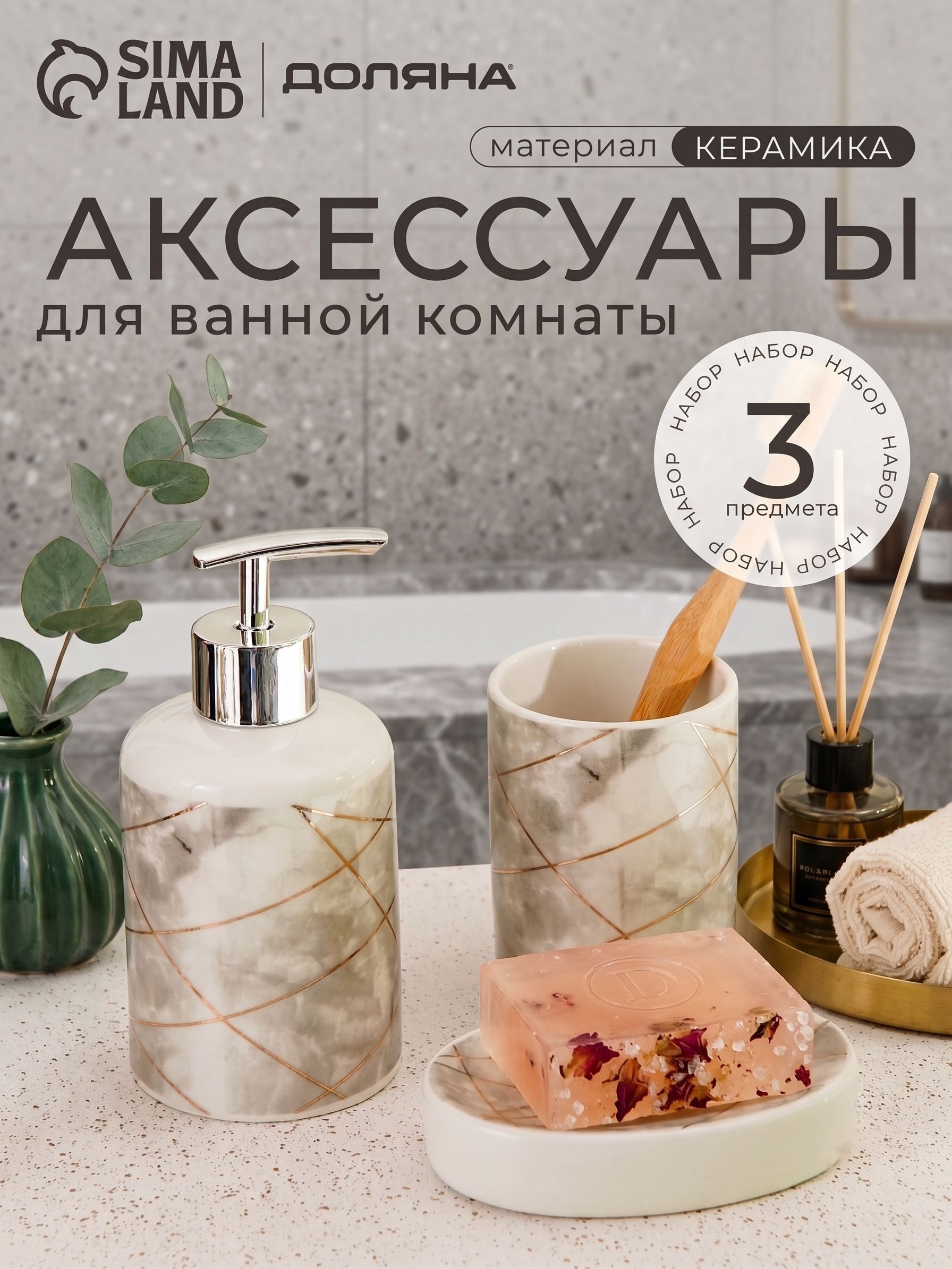 Набор для ванной комнаты аксессуаров, объем 350 мл, 3 предмета, керамика, На фото — предложение продавца