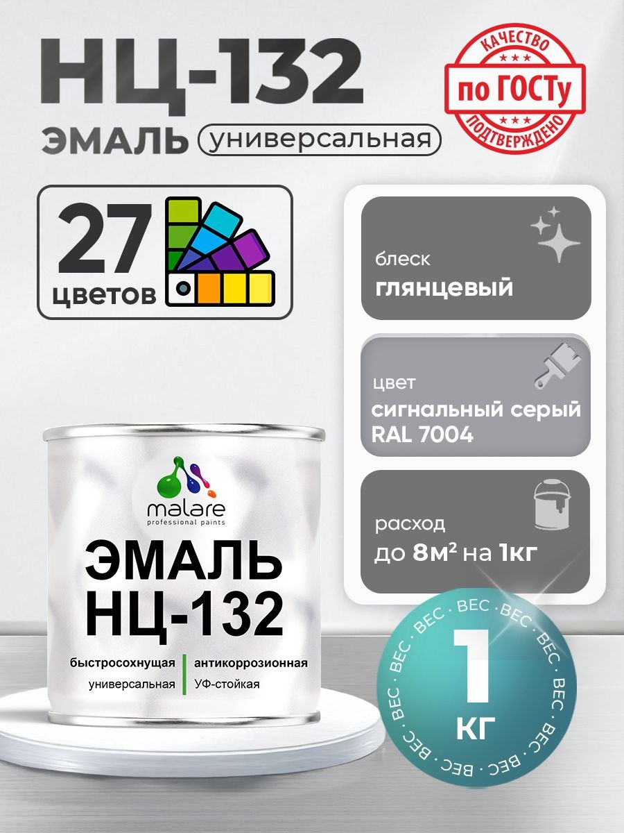 Эмаль Malare НЦ-132 краска для металла, минеральных поверхностей для внутренних и наружных работ антикоррозионная быстросохнущая RAL 7004, сигнальный серый, глянцевая, 1 кг, На фото — предложение продавца