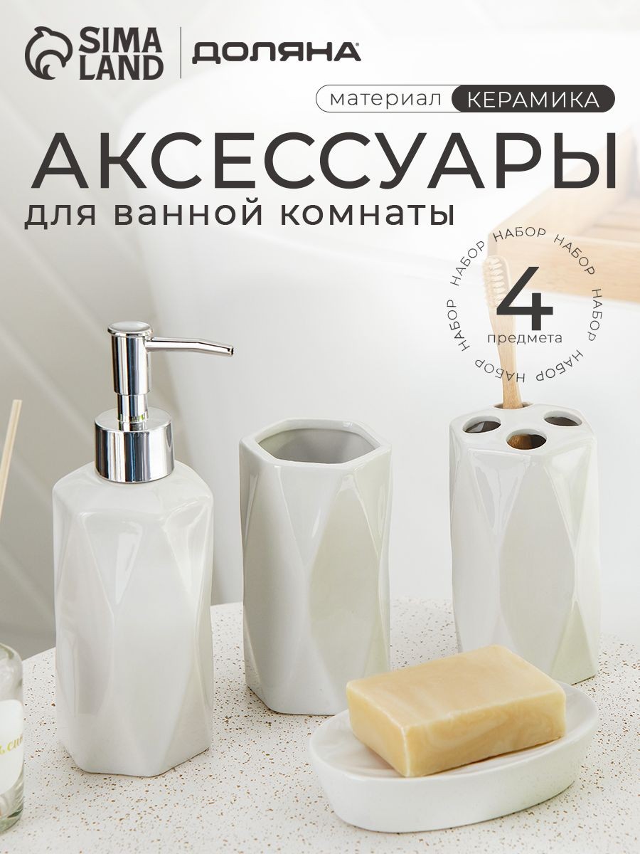 Набор для ванной комнаты аксессуаров, 300 мл, керамика, 4 предмета, На фото — предложение продавца