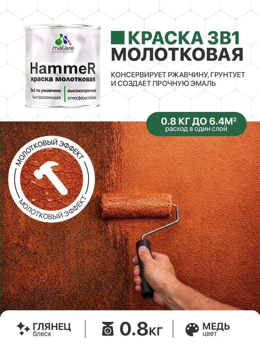 Молотковая краска по металлу Malare Hammer Грунт-Эмаль 3 в 1 по ржавчине для наружных работ быстросохнущая антикоррозийная износостойкая глянцевая, медь, 0,8 кг, На фото — предложение продавца