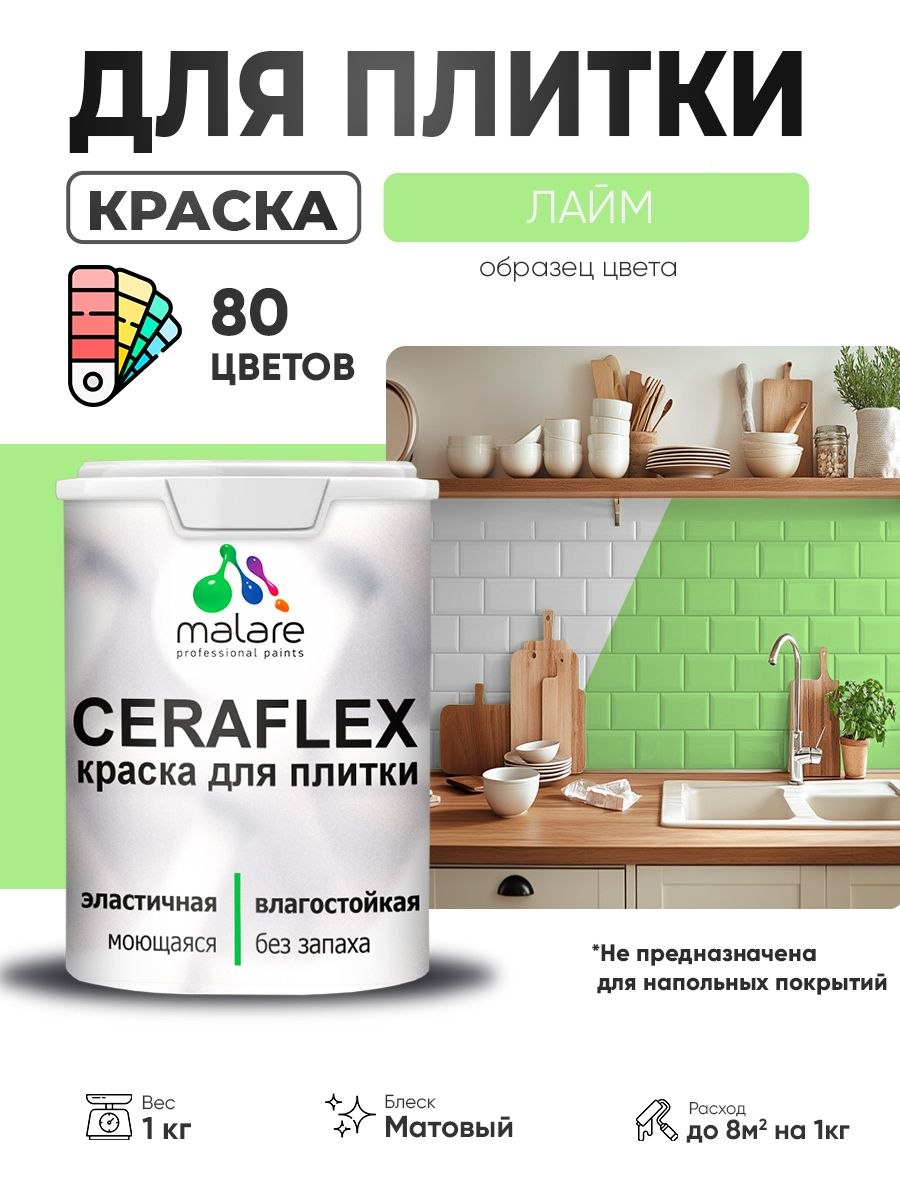 Акриловая краска для плитки Malare Ceraflex для керамической и кафельной плитки, стен в кухне и ванной, моющаяся быстросохнущая без запаха, матовая, лайм, 1 кг, На фото — предложение продавца