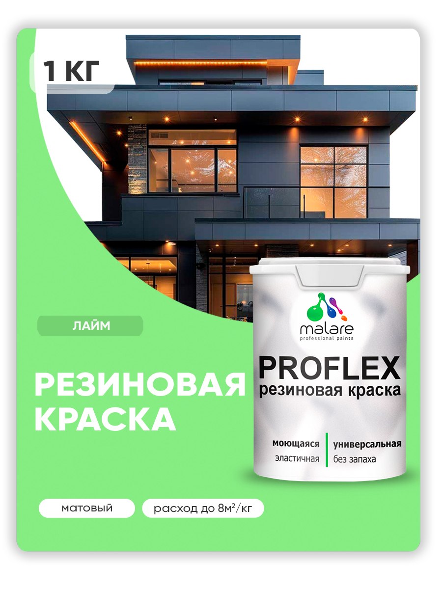 Краска резиновая Malare ProfleX (серия "Пастельные тона") жидкая резина для наружных и внутренних работ, быстросохнущая моющаяся, матовая, лайм, 1 кг, На фото — предложение продавца