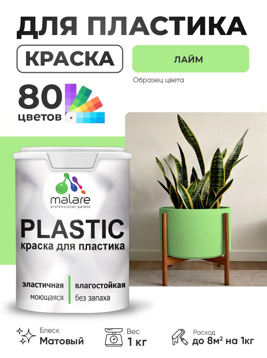 Акриловая краска для пластика Malare Plastic для пенопласта ПВХ сайдинга, для подоконников и откосов, быстросохнущая без запаха, матовая, лайм, 1 кг, На фото — предложение продавца