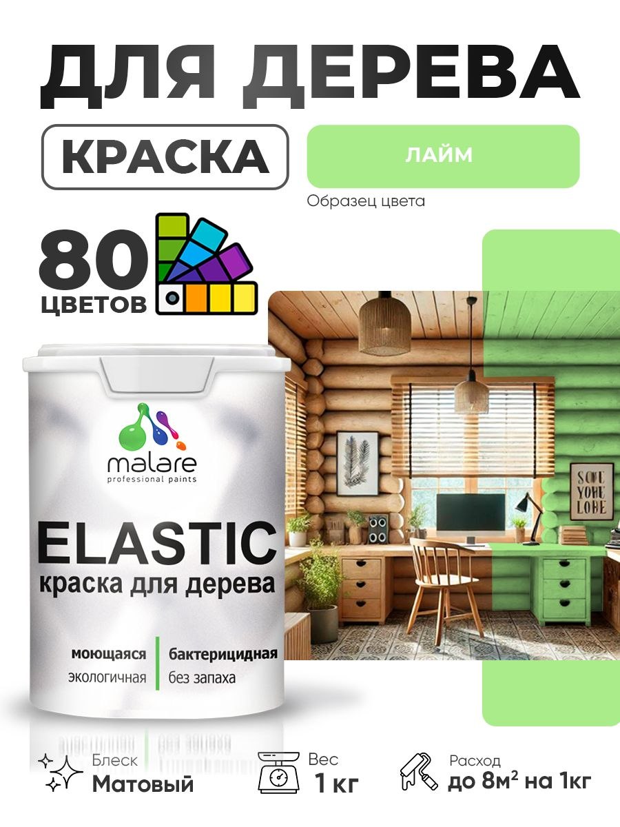 Акриловая краска для дерева Malare Elastic для наружных и внутренних работ, быстросохнущая без запаха, матовая, лайм, 1 кг, На фото — предложение продавца