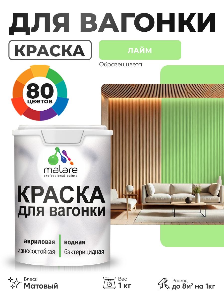 Акриловая краска для вагонки Malare для дерева, для фасадов и интерьера с антисептическим эффектом, быстросохнущая, без запаха, матовая, лайм, 1 кг, На фото — предложение продавца