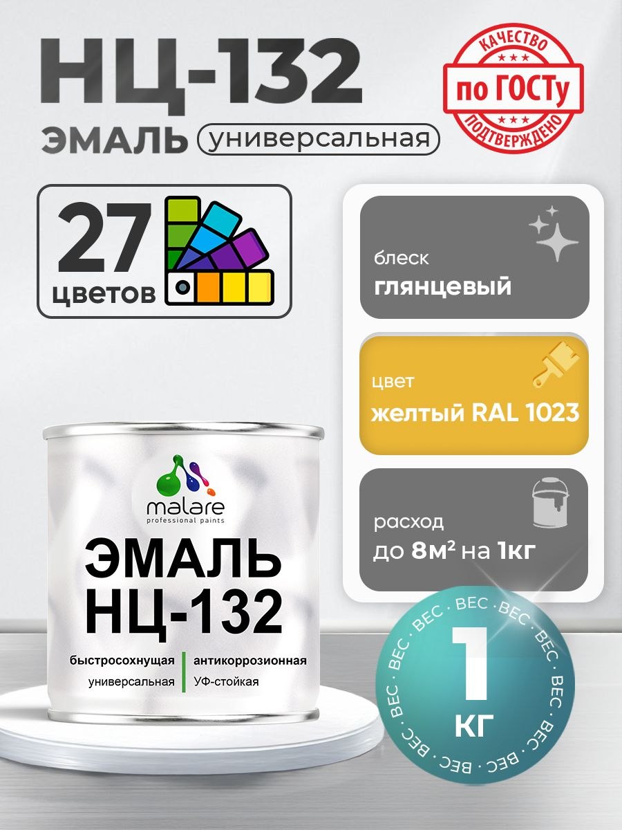 Эмаль Malare НЦ-132 краска для металла по дереву для минеральных поверхностей для внутренних и наружных работ антикоррозионная быстросохнущая RAL 1023, желтый, глянцевая, 1 кг, На фото — предложение продавца