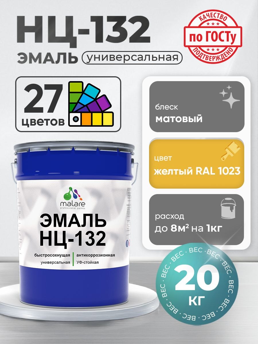 Эмаль Malare НЦ-132 краска для металла по дереву для минеральных поверхностей для внутренних и наружных работ антикоррозионная быстросохнущая RAL 1023, желтый, матовая, 20 кг, На фото — предложение продавца