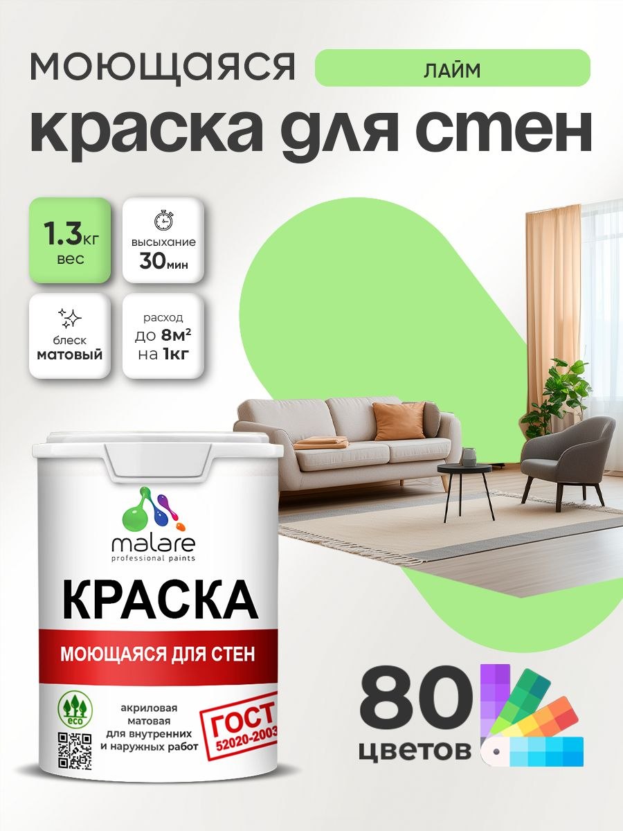 Краска для стен и обоев Malare "ГОСТ" акриловая моющаяся интерьерная, быстросохнущая, без запаха, матовая, лайм, (1л - 1.3кг), На фото — предложение продавца