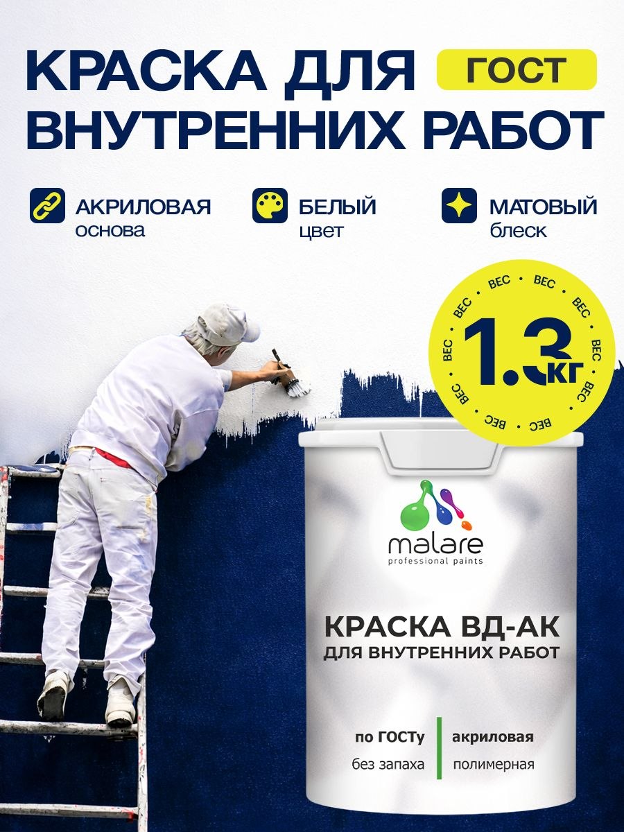 Краска для внутренних работ акриловая Malare ГОСТ ВД-АК, матовая, белая 1,3 кг, На фото — предложение продавца