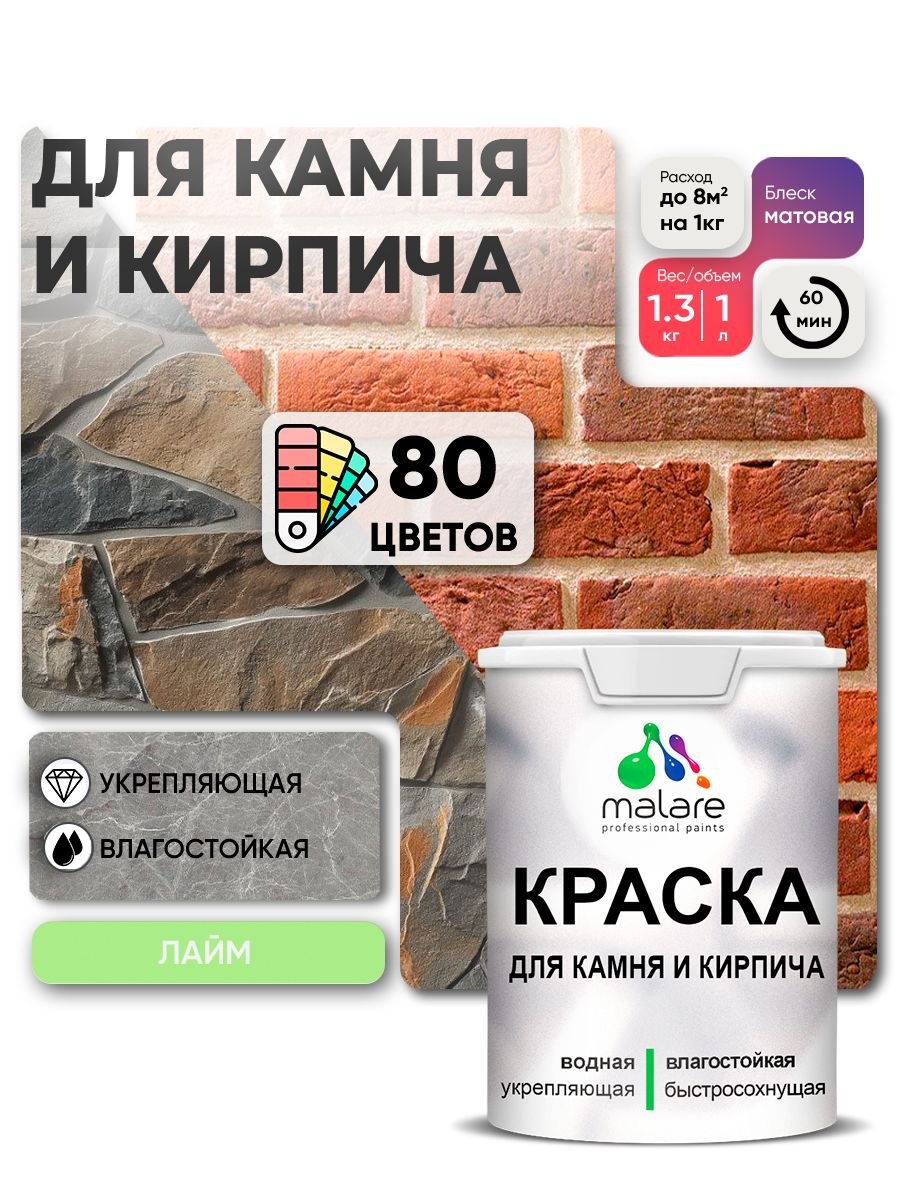 Краска для камня и кирпича Malare для наружных и внутренних работ/для дерева по бетону, для минеральных поверхностей/ акриловая быстросохнущая без запаха, матовый, лайм, (1л - 1,3кг)., На фото — предложение продавца