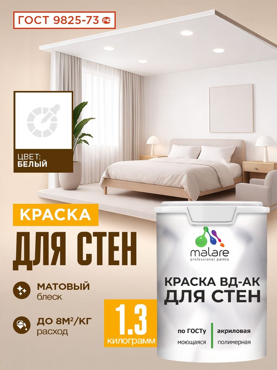 Краска для стен акриловая Malare ГОСТ ВД-АК, матовая, белая 1,3 кг, На фото — предложение продавца