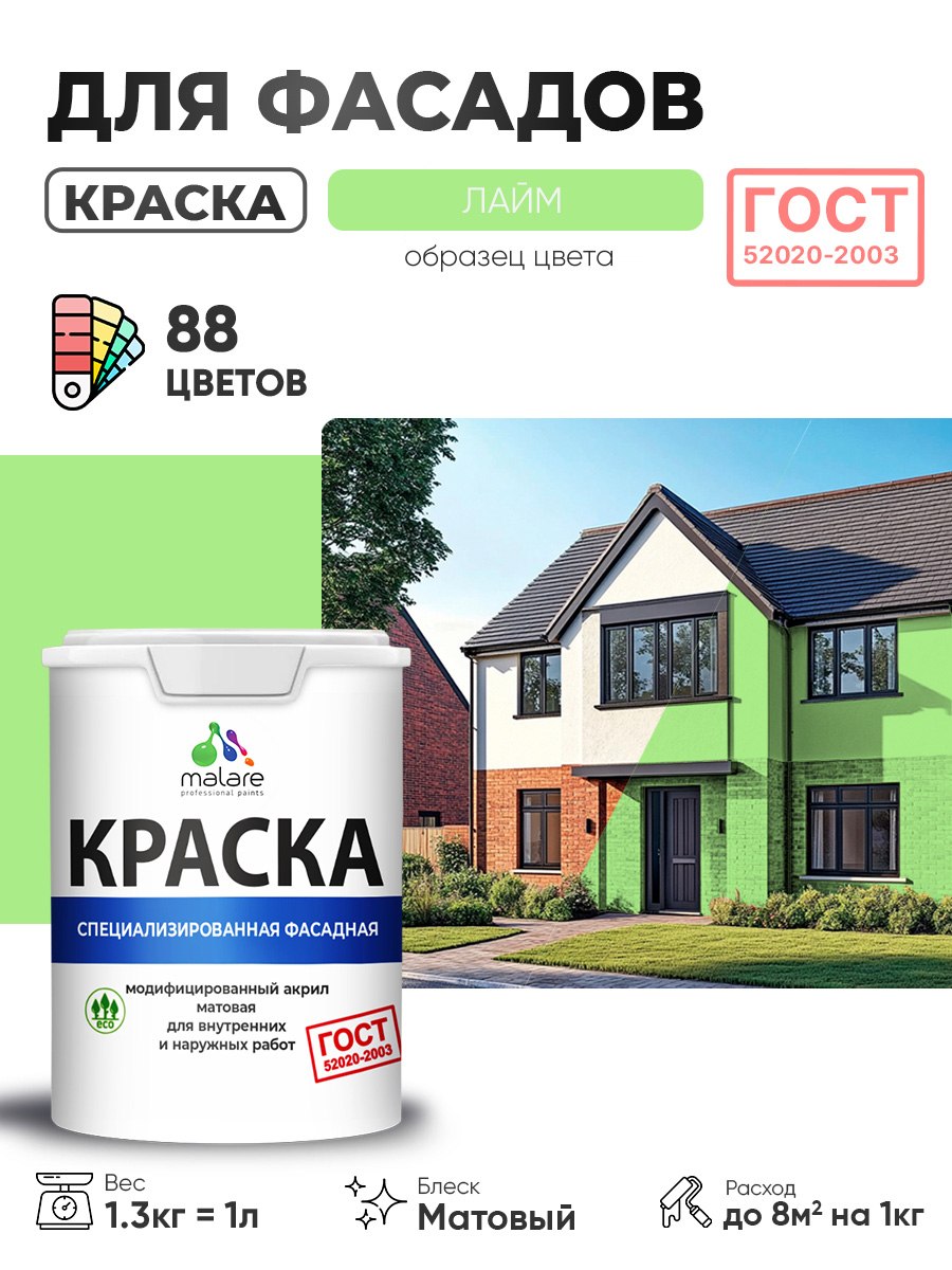 Краска фасадная для наружных работ Malare "ГОСТ" для дерева, камня и кирпича, по бетону и штукатурке, УФ-стойкая быстросохнущая без запаха, матовая, лайм, (1л - 1.3кг), На фото — предложение продавца