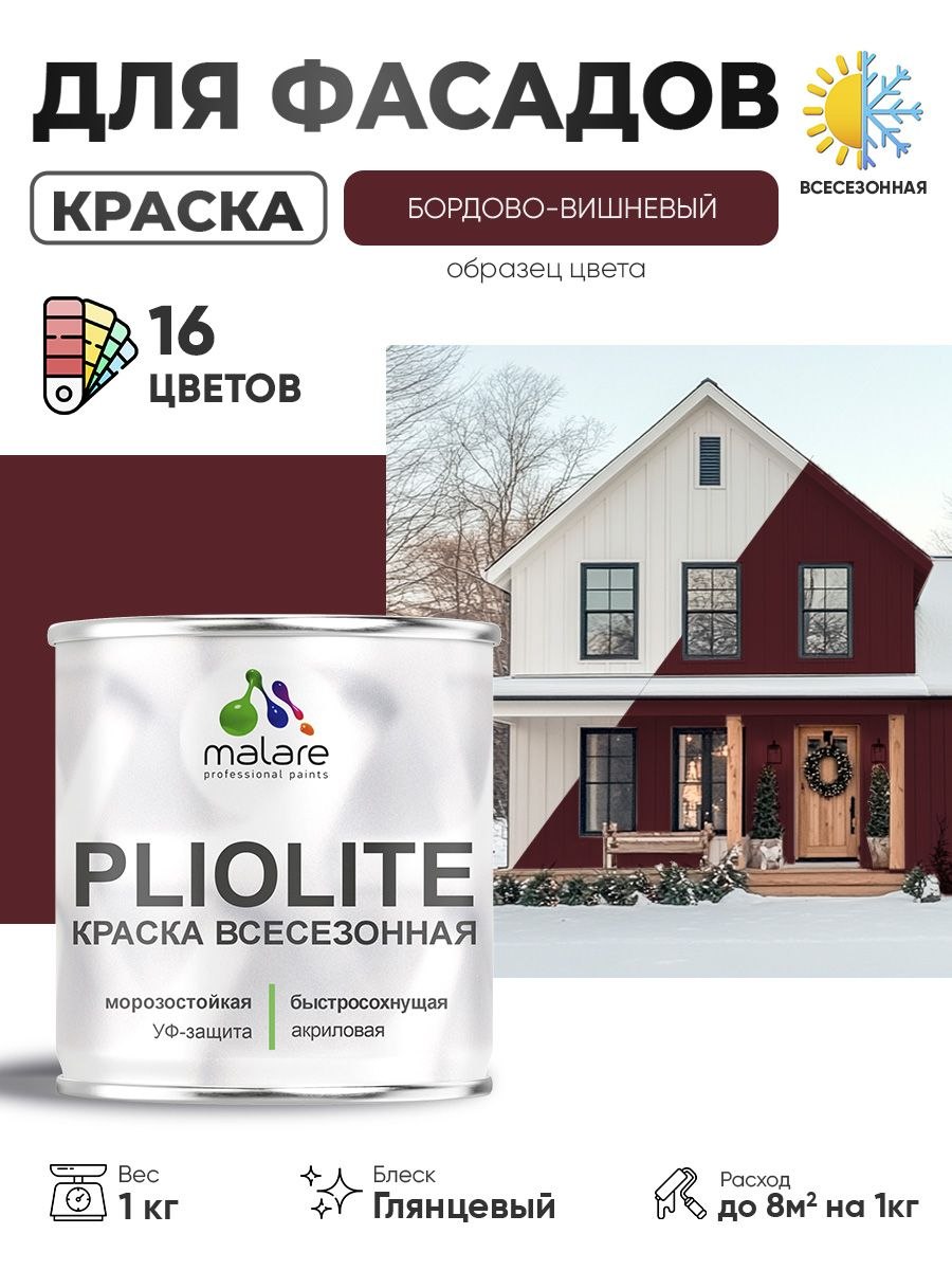 Краска-эмаль всесезонная Malare Pliolite для наружных работ универсальная, быстросохнущая RAL 3005, вишнево-бордовый, глянцевая, 1 кг, На фото — предложение продавца
