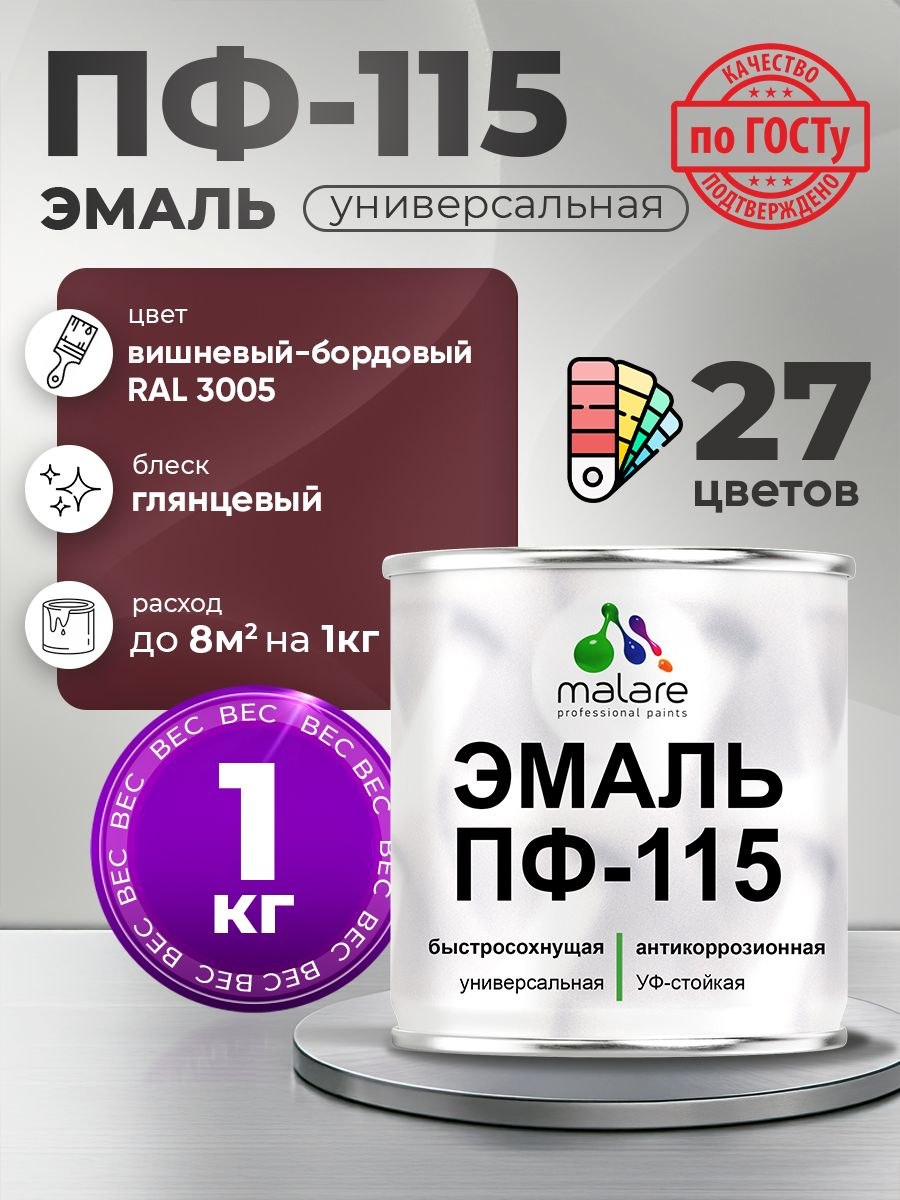 Эмаль Malare ПФ-115 краска для металла по дереву для минеральных поверхностей для внутренних и наружных работ антикоррозионная быстросохнущая, RAL 3005, вишнево-бордовый, глянцевая, 1 кг, На фото — предложение продавца