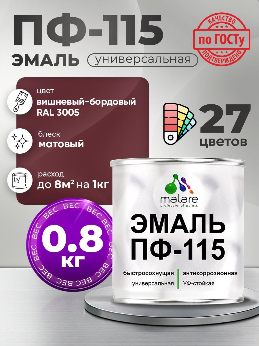Эмаль Malare ПФ-115 краска для металла по дереву для минеральных поверхностей для внутренних и наружных работ антикоррозионная быстросохнущая, RAL 3005, вишнево-бордовый, матовая, 0,8 кг, На фото — предложение продавца