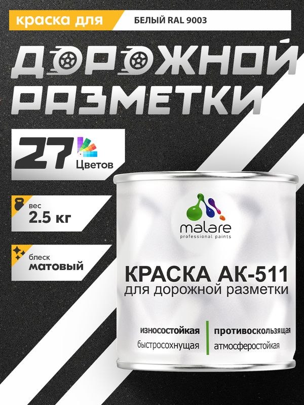 Краска для дорожной разметки АК-511 Malare дорожная для бетонного пола в гараже, для пола по бетону, износостойкая быстросохнущая влагостойкая, матовая RAL 9003, белый, 2,5 кг, На фото — предложение продавца