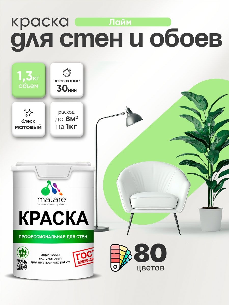 Краска Malare "ГОСТ" интерьерная для стен и обоев в сухих помещениях, для потолка, акриловая, быстросохнущая, без запаха, матовая, лайм, (1л - 1.3кг), На фото — предложение продавца